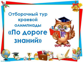 "По дороге знаний"! "По дороге знаний"!.