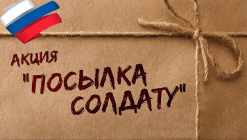 ''Посылка солдату'' ''Посылка солдату''.