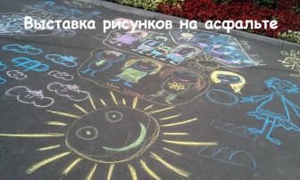 Тематический день, посвященный рисованию на асфальте Тематический день, посвященный рисованию на асфальте.