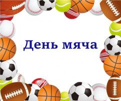 ДЕНЬ ВЕСЕЛОГО МЯЧА ДЕНЬ ВЕСЕЛОГО МЯЧА.