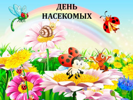 День насекомых День насекомых.