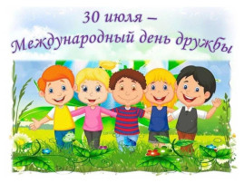 День дружбы День дружбы.