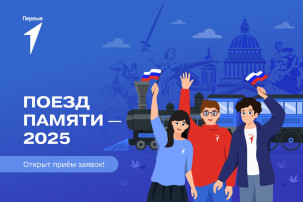 Поезд памяти 2025 Поезд памяти 2025.