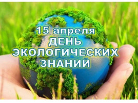 День экологических знаний День экологических знаний.