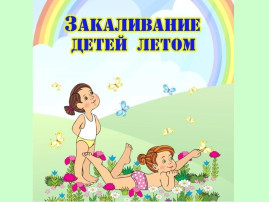 Закаляйся, если хочешь быть здоров! Закаляйся, если хочешь быть здоров!.