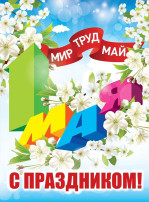 Поздравление с 1 Мая Поздравление с 1 Мая.