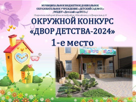 Итоги конкурса "Двор детства-2024" Итоги конкурса "Двор детства-2024".