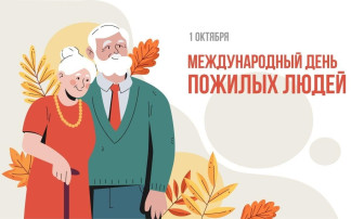 С днем пожилого человека! С днем пожилого человека!.