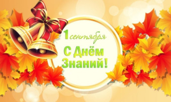 День знаний - 1 сентября! День знаний - 1 сентября!.