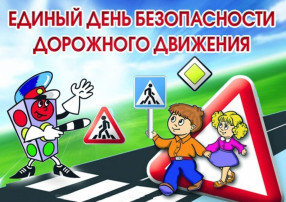 «Единый день безопасности дорожного движения» «Единый день безопасности дорожного движения».