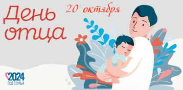 День отца День отца.