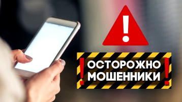 ВНИМАНИЕ! МОШЕННИКИ! ВНИМАНИЕ! МОШЕННИКИ!.