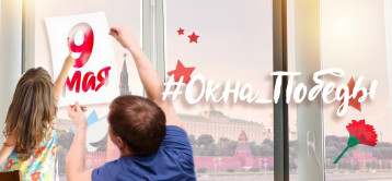 Окна Победы Окна Победы.