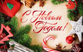 С Новым годом! С Новым годом!.
