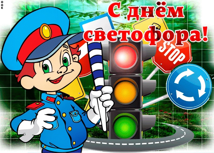 День светофора День светофора.