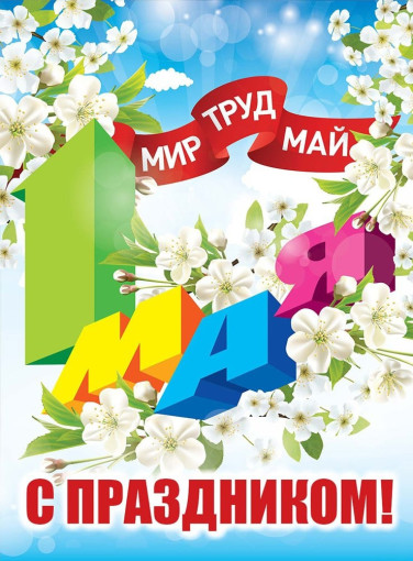 Поздравление с 1 Мая Поздравление с 1 Мая.