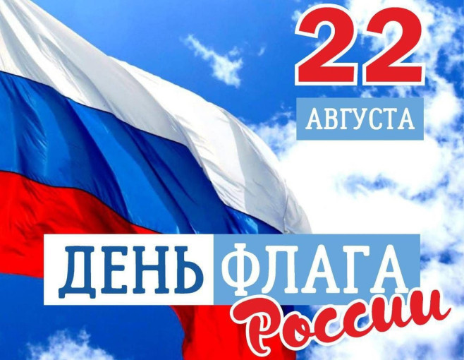 22 августа - День флага России 22 августа - День флага России.