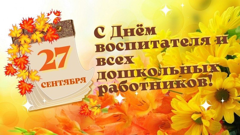 День дошкольного работника День дошкольного работника.