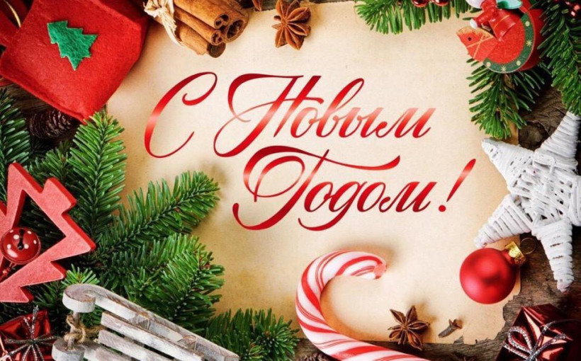 С Новым годом! С Новым годом!.